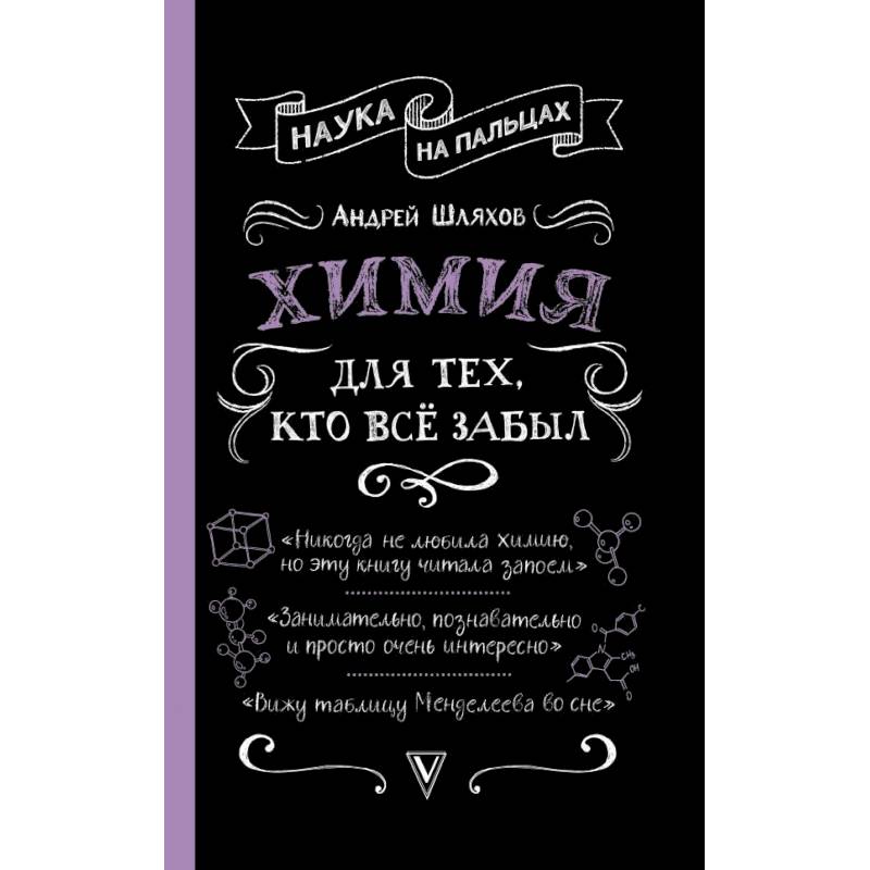 Химия для тех, кто все забыл Химия для тех, кто все забыл