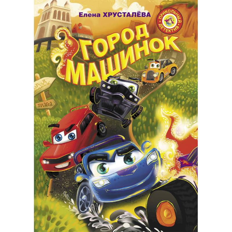 Город машинок Город машинок