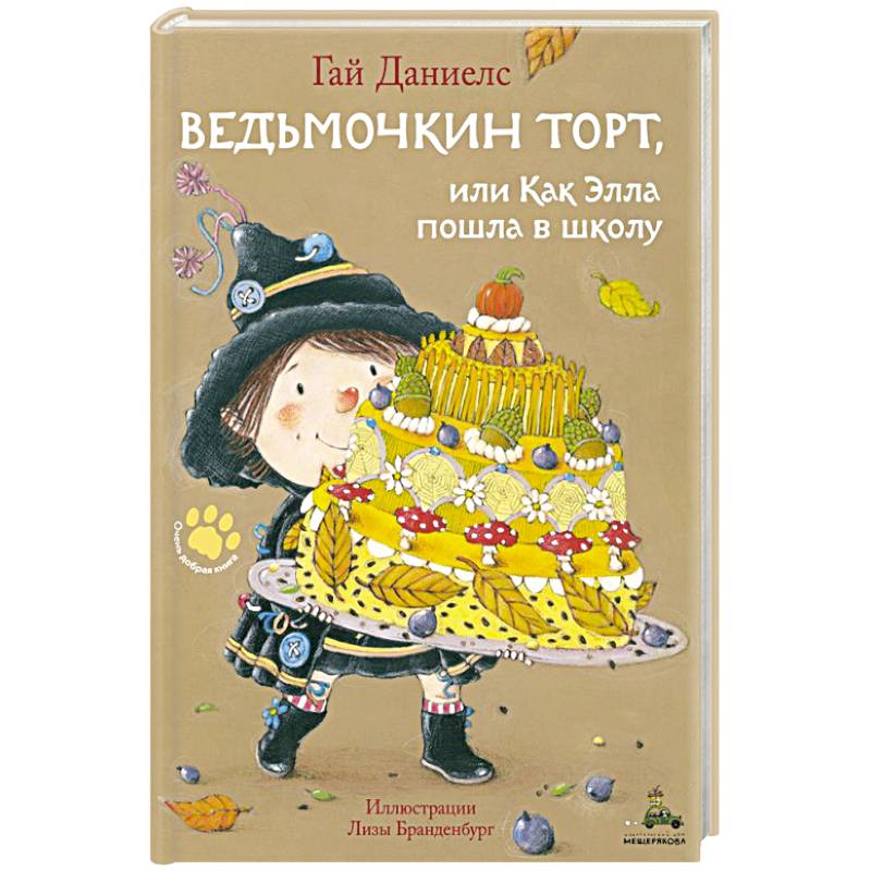 Ведьмочкин торт, или Как Элла пошла в школу Ведьмочкин торт, или Как Элла пошла в школу
