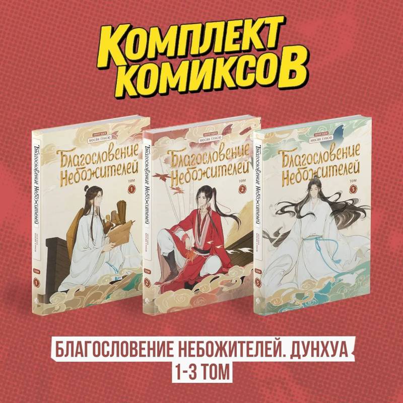 Комплект 'Благословение Небожителей. Дунхуа 1-3 том' Комплект 'Благословение Небожителей. Дунхуа 1-3 том'