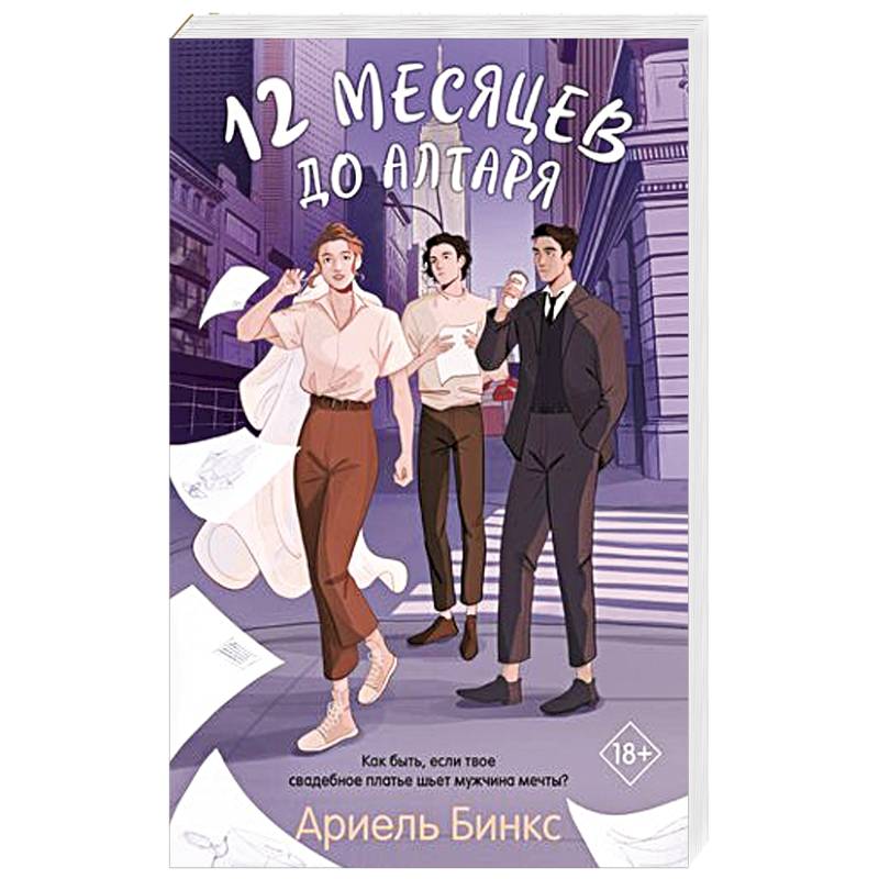 12 месяцев до алтаря 12 месяцев до алтаря