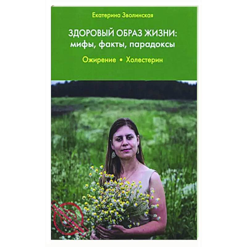Здоровый образ жизни: мифы, факты, парадоксы. Ожирение. Холестерин Здоровый образ жизни: мифы, факты, парадоксы. Ожирение. Холестерин