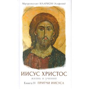 Иисус Христос Жизнь и учение