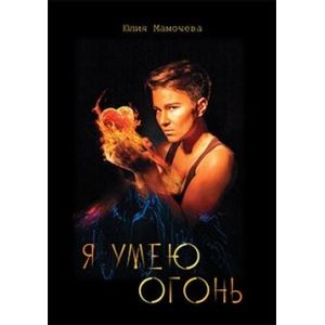 Я умею огонь