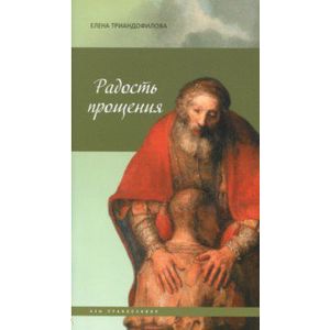 Радость прощения Радость прощения