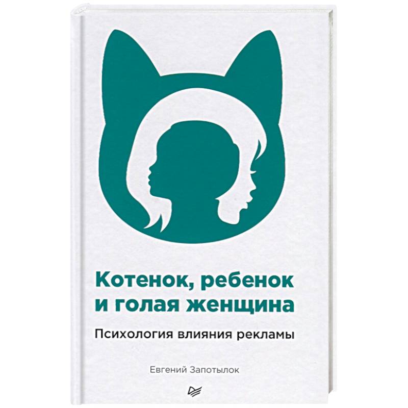 Котенок, ребенок и голая женщина. Психология влияния рекламы Котенок, ребенок и голая женщина. Психология влияния рекламы