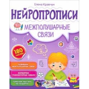 Нейропрописи. Межполушарные связи Нейропрописи. Межполушарные связи