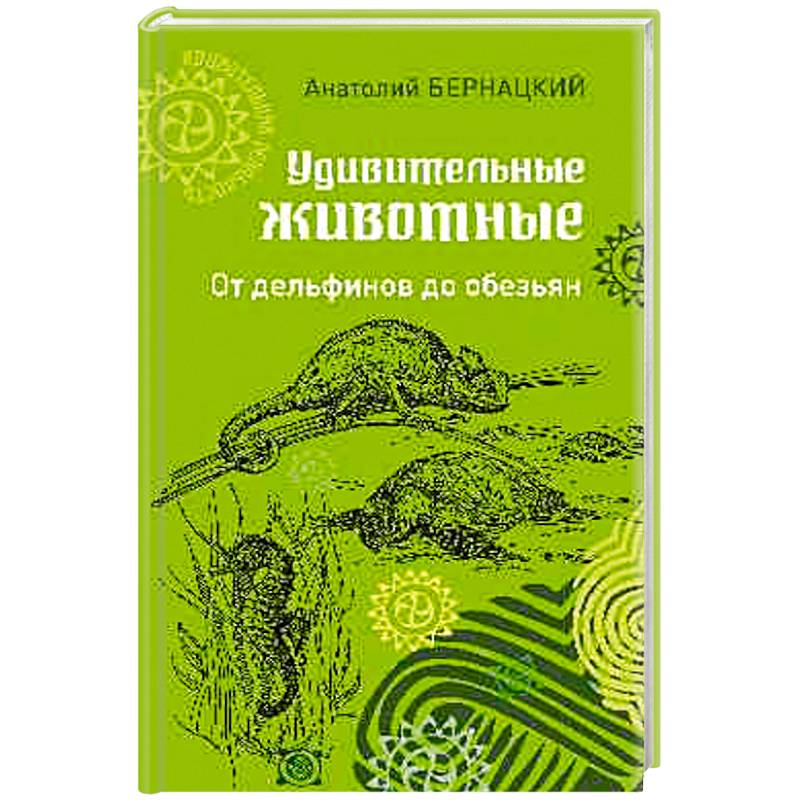 Удивительные животные. От дельфинов до обезьян Удивительные животные. От дельфинов до обезьян