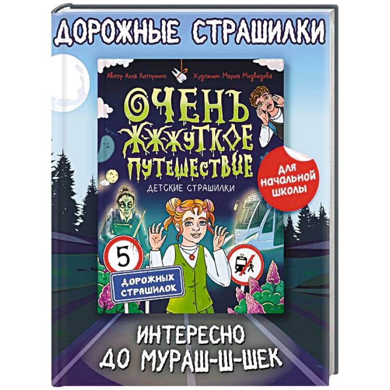 Очень жуткое путешествие Очень жуткое путешествие