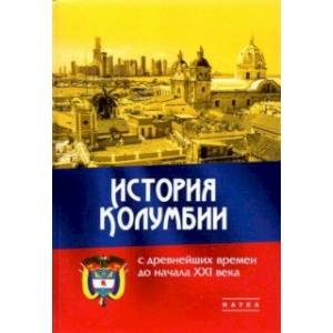 История Колумбии с древнейших времен до начала XXI века История Колумбии с древнейших времен до начала XXI века