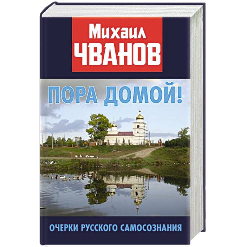 Пора домой! Очерки Русского самосознания Пора домой! Очерки Русского самосознания