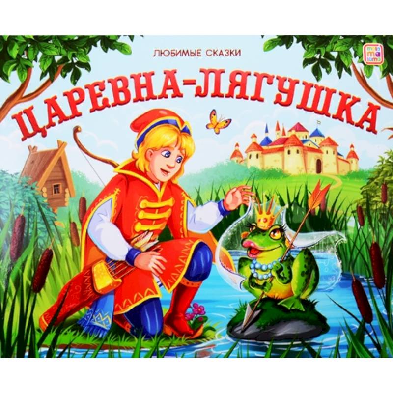 Царевна-лягушка Царевна-лягушка