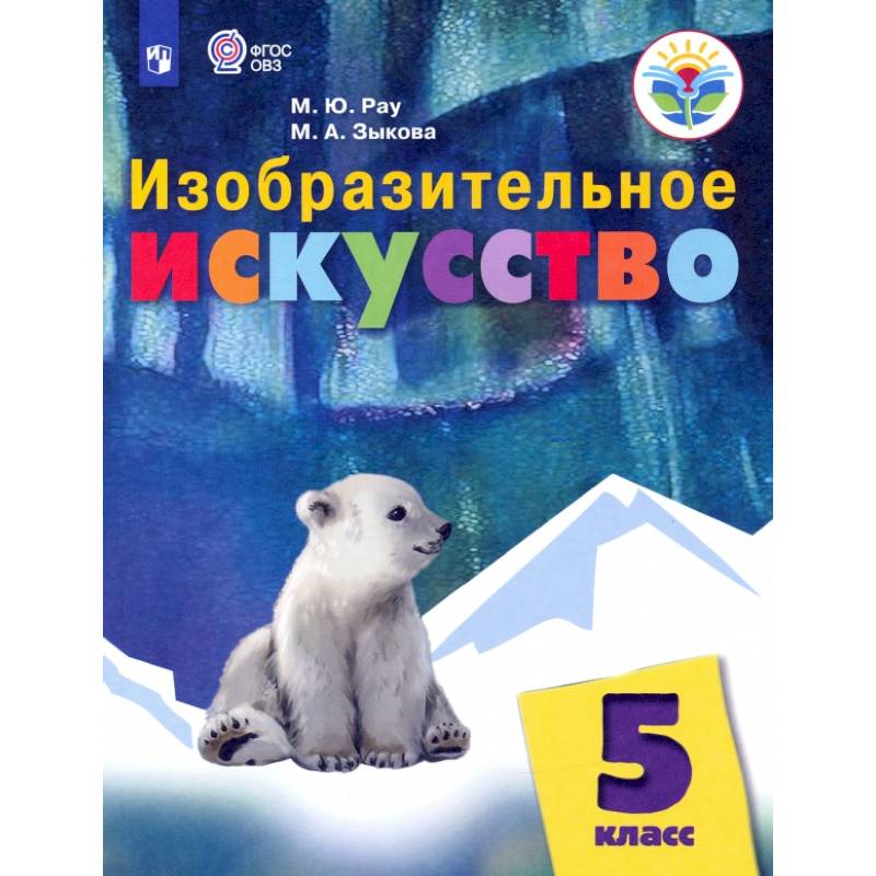 Изобразительное искусство. 5 класс. Учебник. Адаптированные программы Изобразительное искусство. 5 класс. Учебник. Адаптированные программы