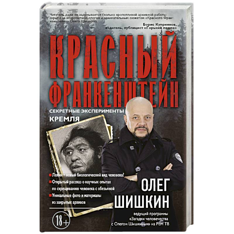 Красный Франкенштейн. Секретные эксперименты Кремля Красный Франкенштейн. Секретные эксперименты Кремля