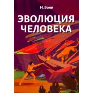 Эволюция человека Эволюция человека