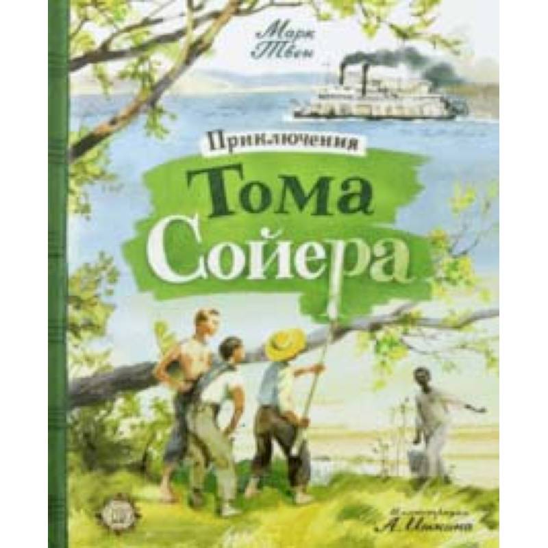 Приключения Тома Сойера Приключения Тома Сойера