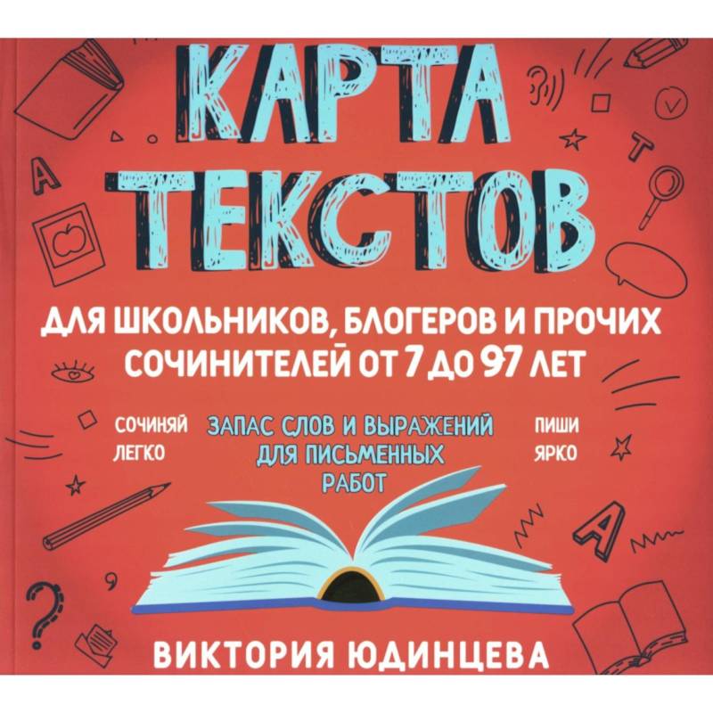 Карта текстов для блогеров, школьников и прочих сочинителей от 7 до 97 лет Карта текстов для блогеров, школьников и прочих сочинителей от 7 до 97 лет