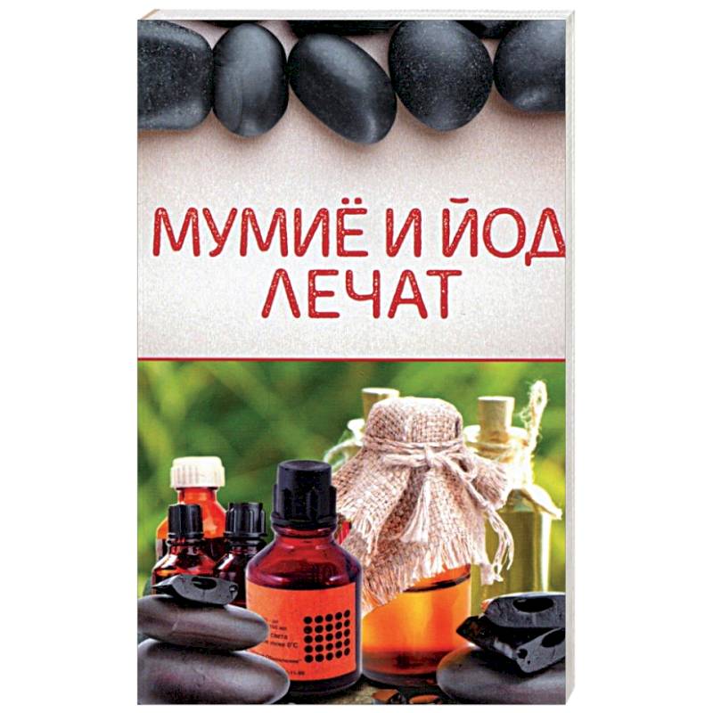 Мумиё и йод лечат Мумиё и йод лечат
