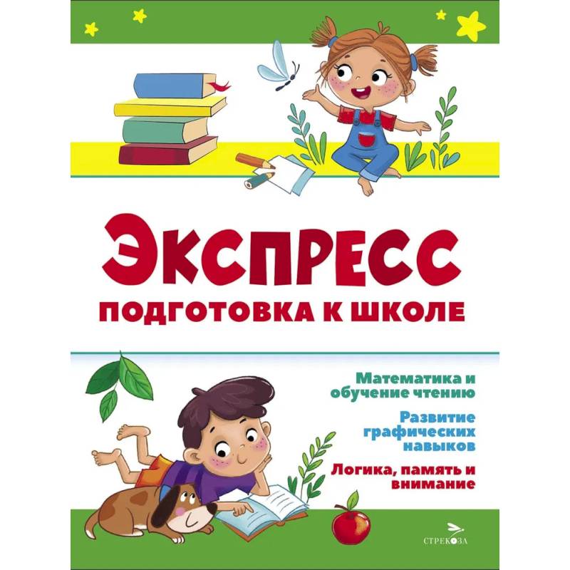 Экспресс-подготовка к школе. Подготовка к школе Экспресс-подготовка к школе. Подготовка к школе