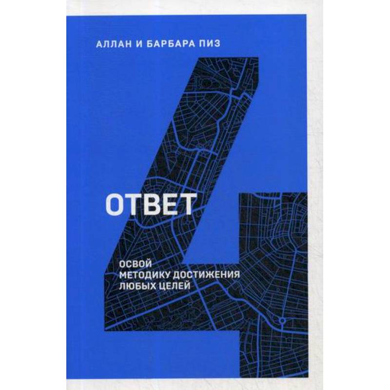 Ответ. Освой методику достигать любых целей Ответ. Освой методику достигать любых целей