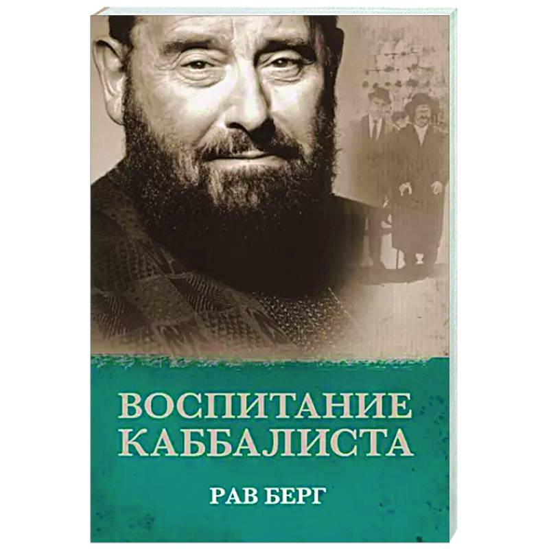 Воспитание каббалиста Воспитание каббалиста