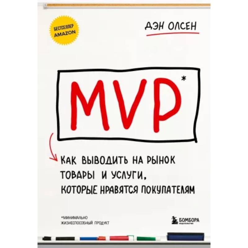 MVP. Как выводить на рынок товары и услуги, которые нравятся покупателям MVP. Как выводить на рынок товары и услуги, которые нравятся покупателям