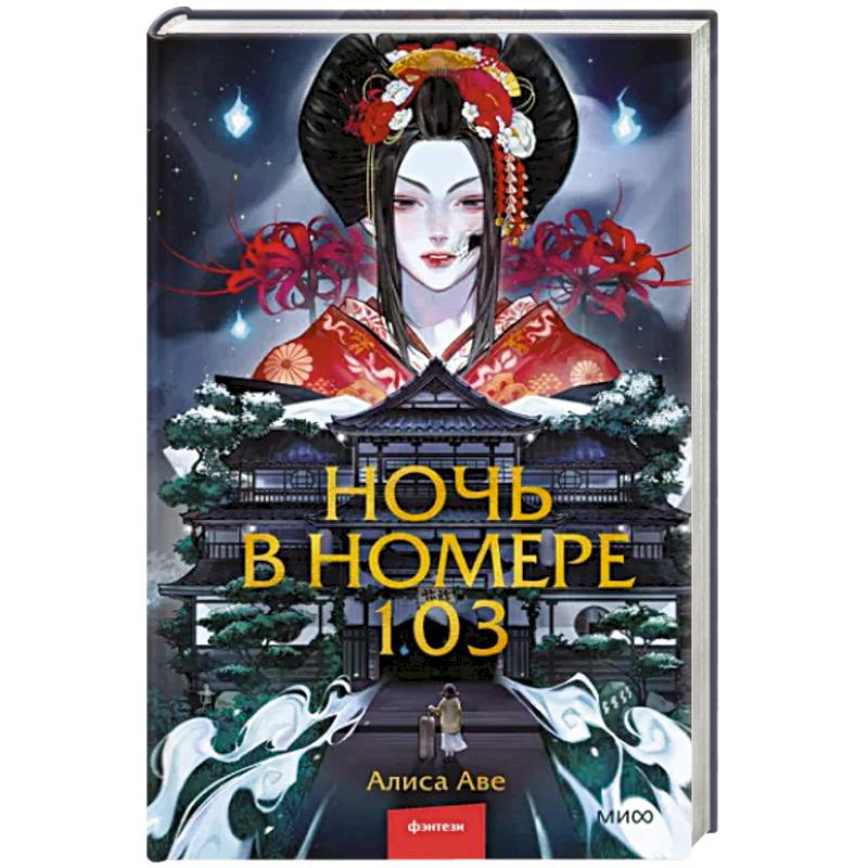 Ночь в номере 103 Ночь в номере 103