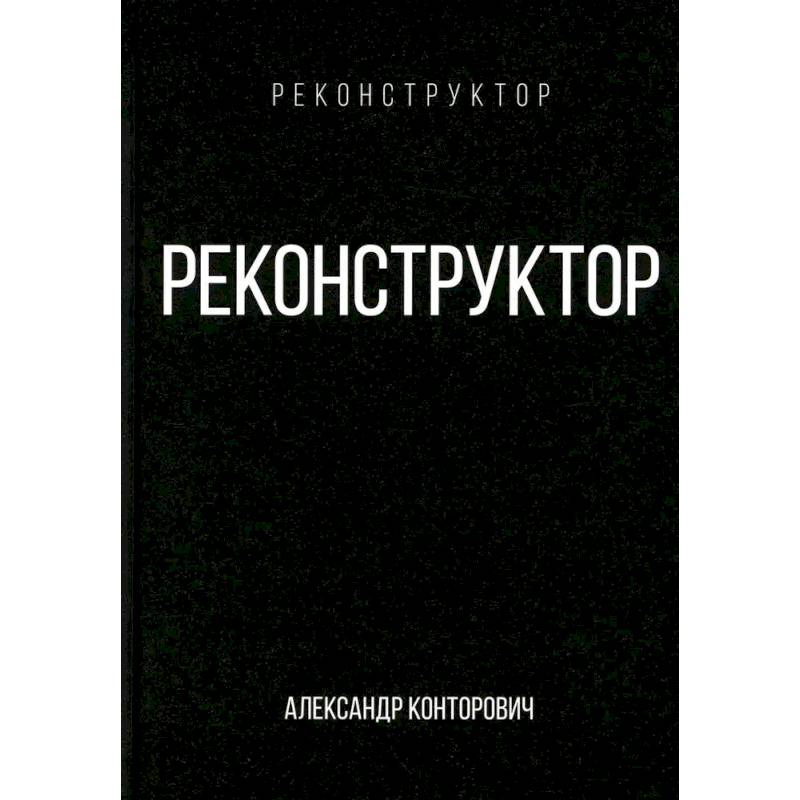 Реконструктор Реконструктор