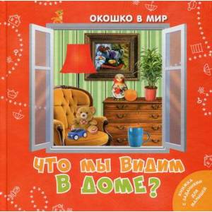 Что мы видим в доме? Что мы видим в доме?