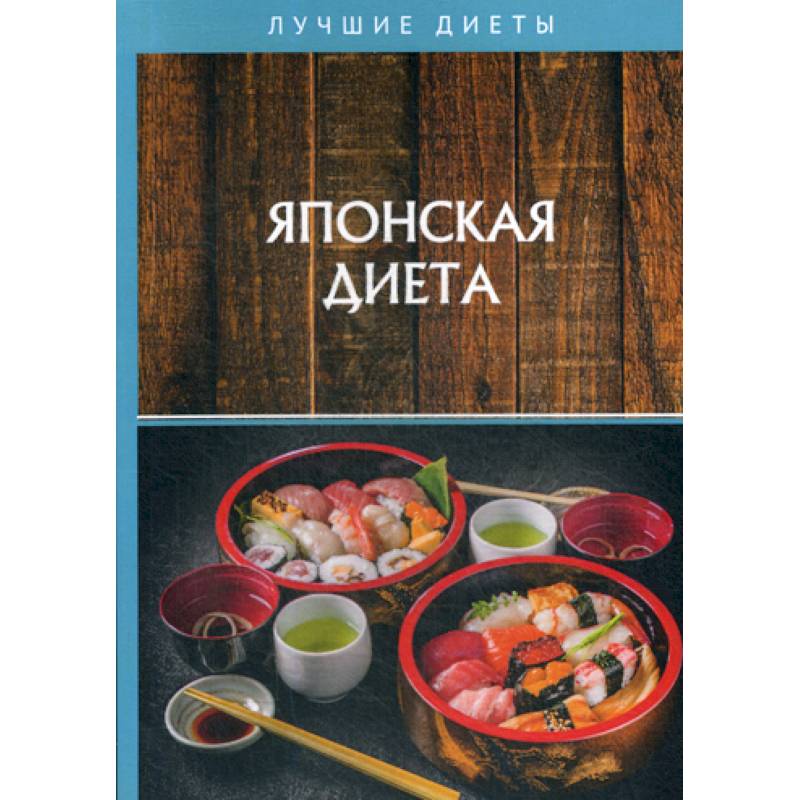 Японская диета Японская диета