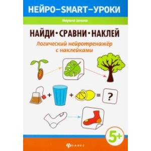 Найди, сравни, наклей. Логический нейротренажёр с наклейками Найди, сравни, наклей. Логический нейротренажёр с наклейками