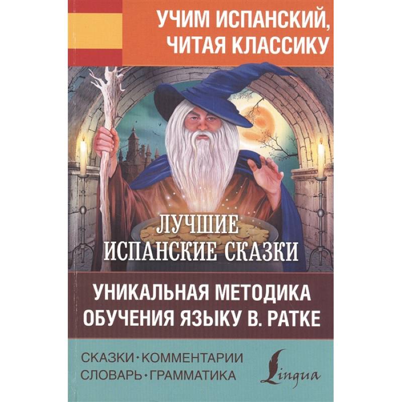 Лучшие испанские сказки. Уникальная методика обучения языку В. Ратке Лучшие испанские сказки. Уникальная методика обучения языку В. Ратке