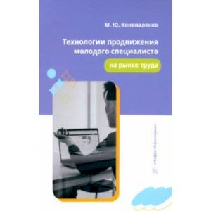 Технологии продвижения молодого специалиста на рынке труда. Учебное пособие Технологии продвижения молодого специалиста на рынке труда. Учебное пособие