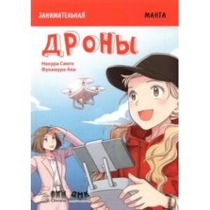 Занимательная манга. Дроны Занимательная манга. Дроны
