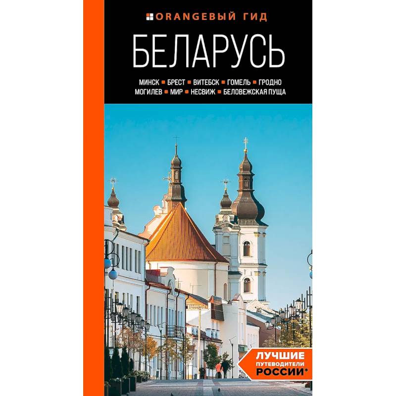 Беларусь: Минск, Брест, Витебск, Гомель, Гродно, Могилев, Мир, Несвиж, Беловежская пуща: путеводитель Беларусь: Минск, Брест, Витебск, Гомель, Гродно, Могилев, Мир, Несвиж, Беловежская пуща: путеводитель