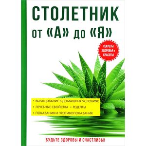 Столетник от «А» до «Я» Столетник от «А» до «Я»
