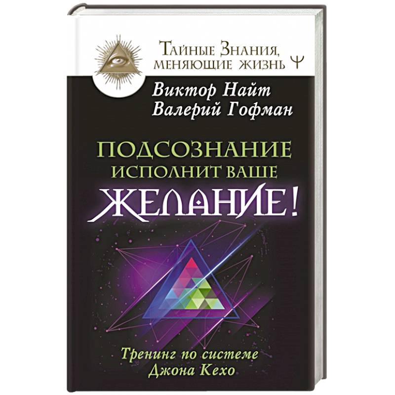 Подсознание исполнит ваше желание! Тренинг по системе Джона Кехо Подсознание исполнит ваше желание! Тренинг по системе Джона Кехо