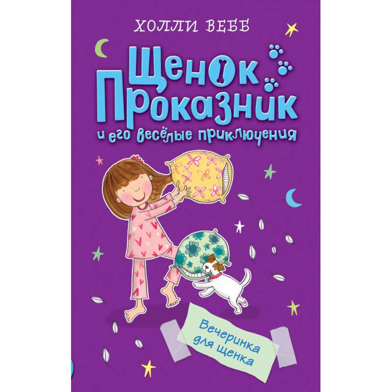 Вечеринка для щенка Вечеринка для щенка