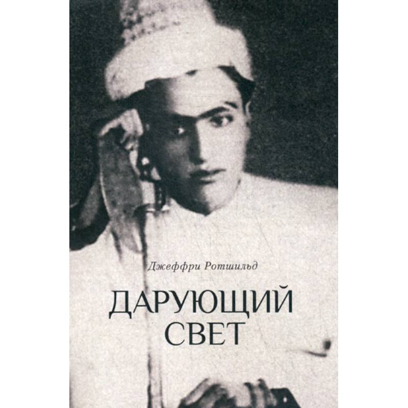 Дарующий свет Дарующий свет