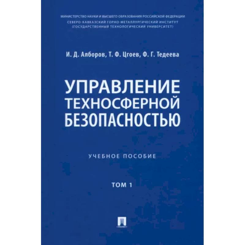 Управление техносферной безопасностью. Учебное пособие в 2-х томах. Том 1 Управление техносферной безопасностью. Учебное пособие в 2-х томах. Том 1