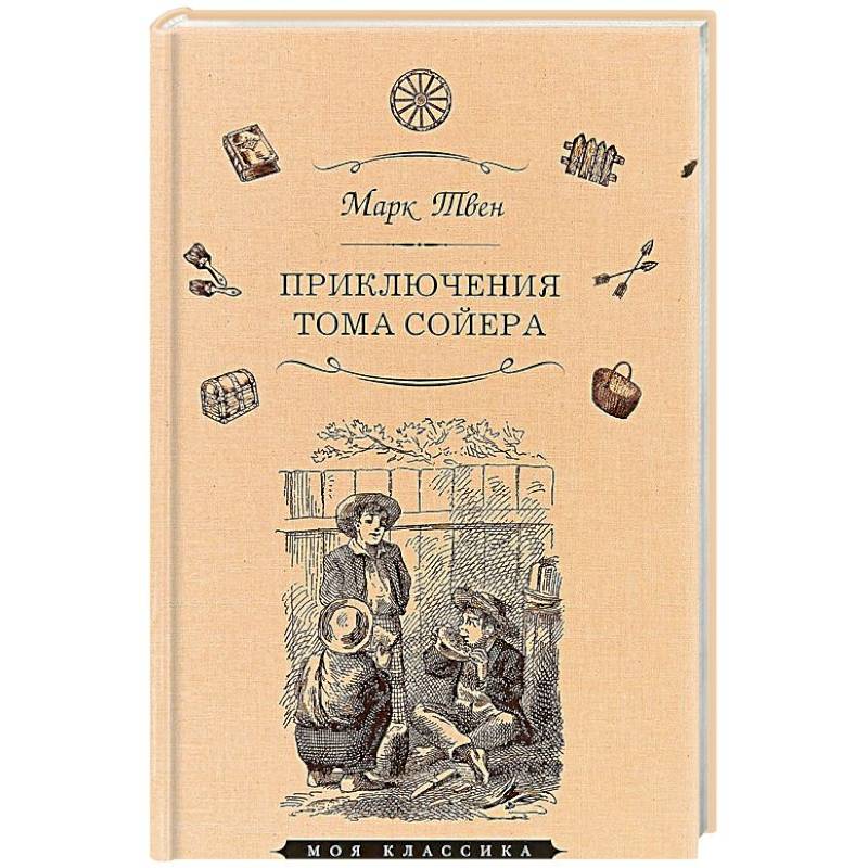 Приключения Тома Сойера Приключения Тома Сойера