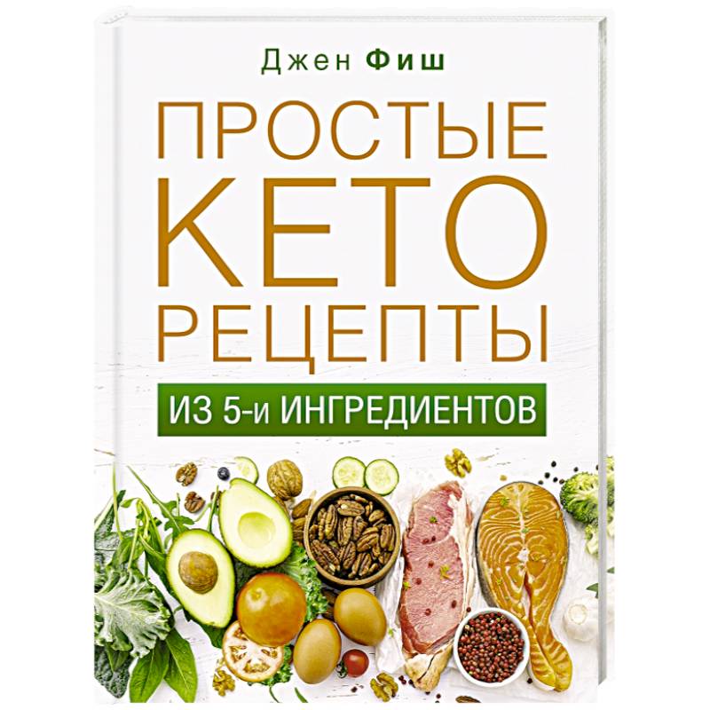 Простые кеторецепты из пяти ингредиентов Простые кеторецепты из пяти ингредиентов