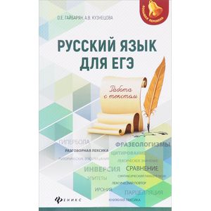 Русский язык для ЕГЭ Русский язык для ЕГЭ