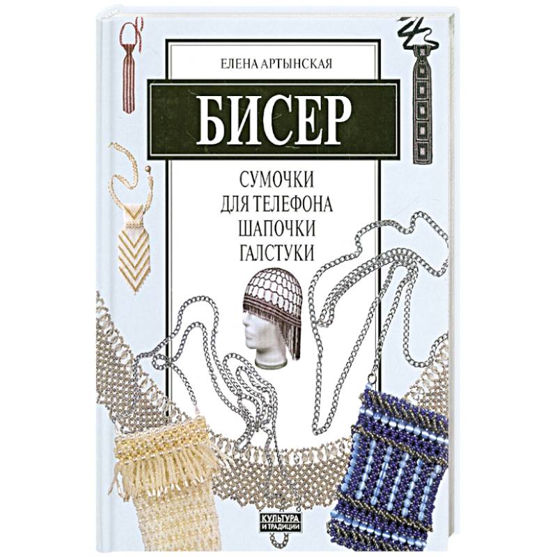 Бисер. Сумочки для телефона, шапочки, галстуки Бисер. Сумочки для телефона, шапочки, галстуки