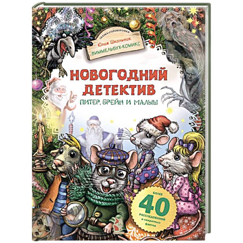 Новогодний детектив. Питер, Брейн и Малыш Новогодний детектив. Питер, Брейн и Малыш
