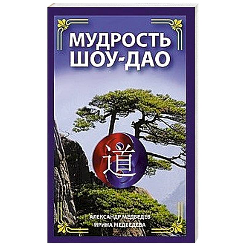 Мудрость Шоу-Дао Мудрость Шоу-Дао