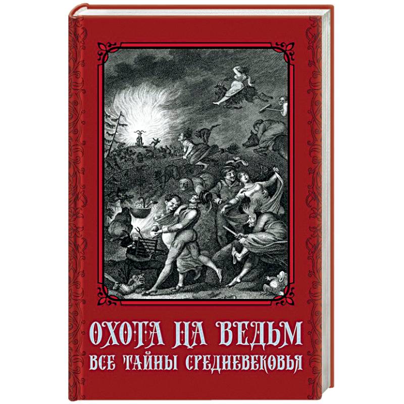 Охота на ведьм. Все тайны Средневековья Охота на ведьм. Все тайны Средневековья