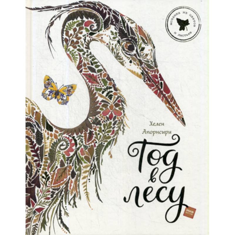 Год в лесу Год в лесу