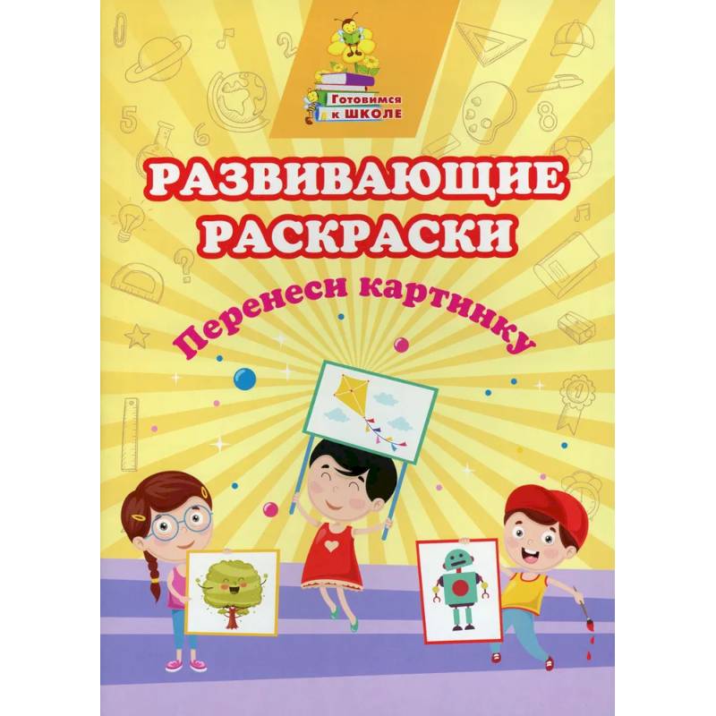Развивающие раскраски. Перенеси картинку Развивающие раскраски. Перенеси картинку