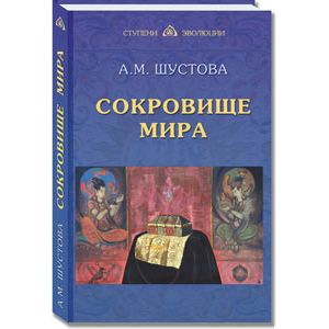 Сокровище Мира Сокровище Мира